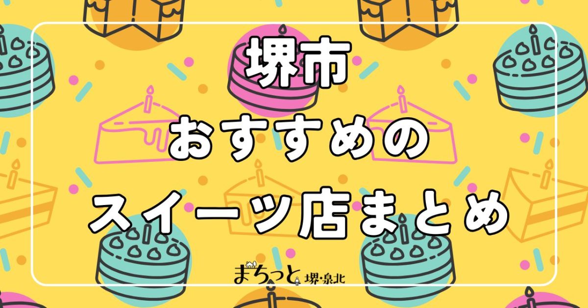 【堺市】こだわりがつまったおすすめのスイーツ店まとめ
